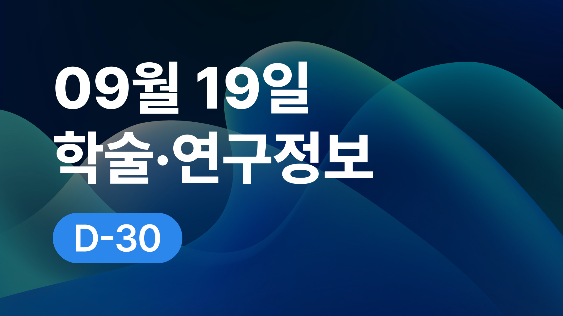 9월 19일 오늘의 학술연구정보 알림🔬