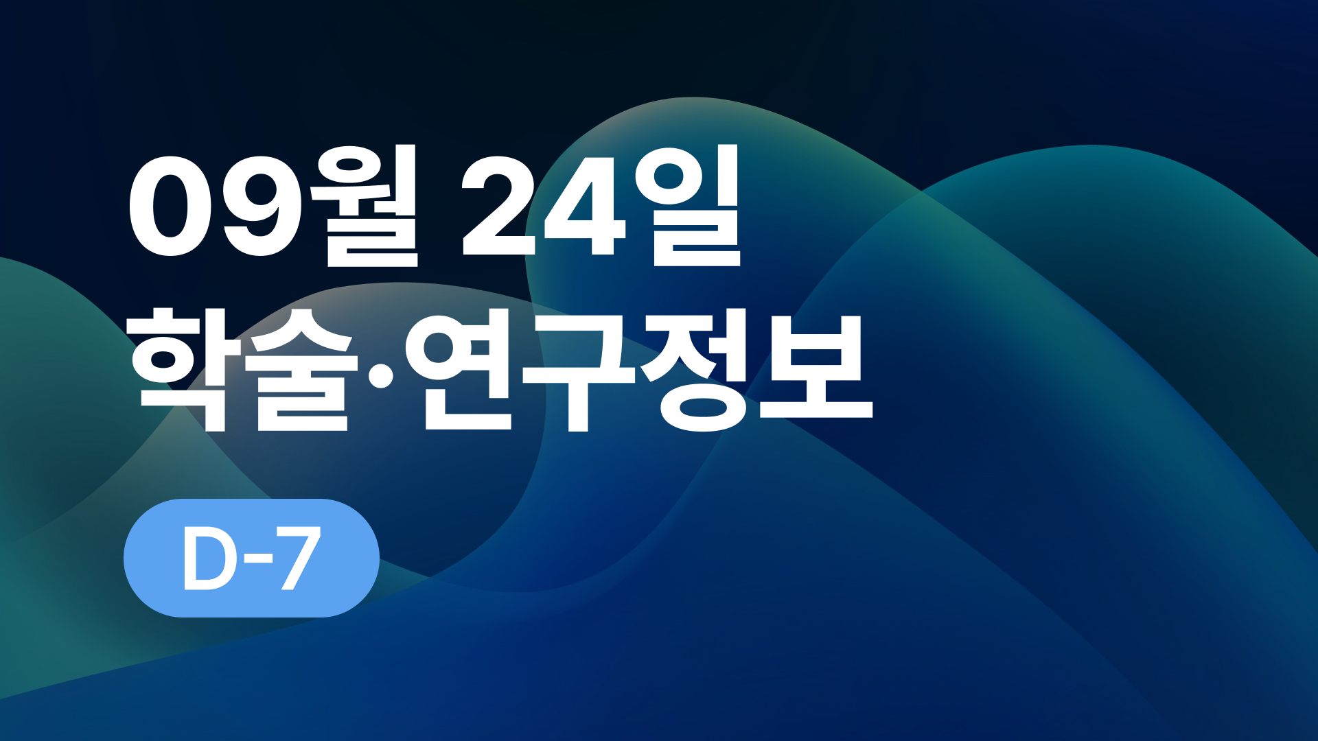 9월 24일 오늘의 학술연구정보 알림🔬