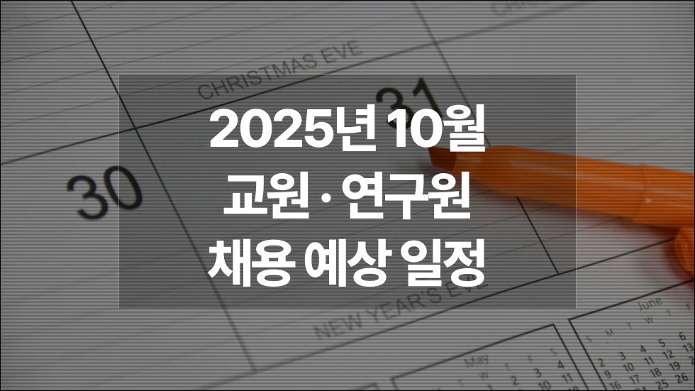 2025년 10월 : 대학 전임·비전임교원, 강사, 연구원 채용예상일정 궁금하다면?