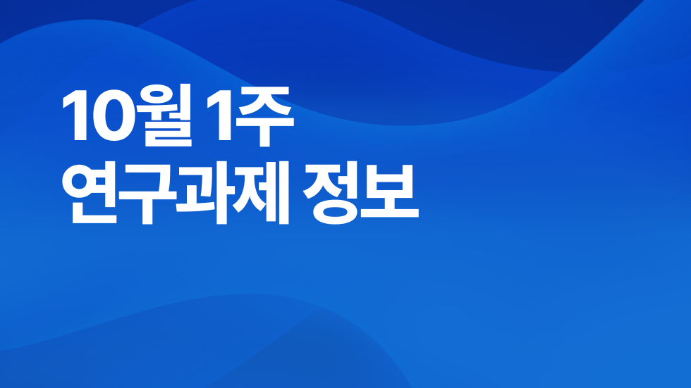 10월 1주차 연구과제정보 알림🔬