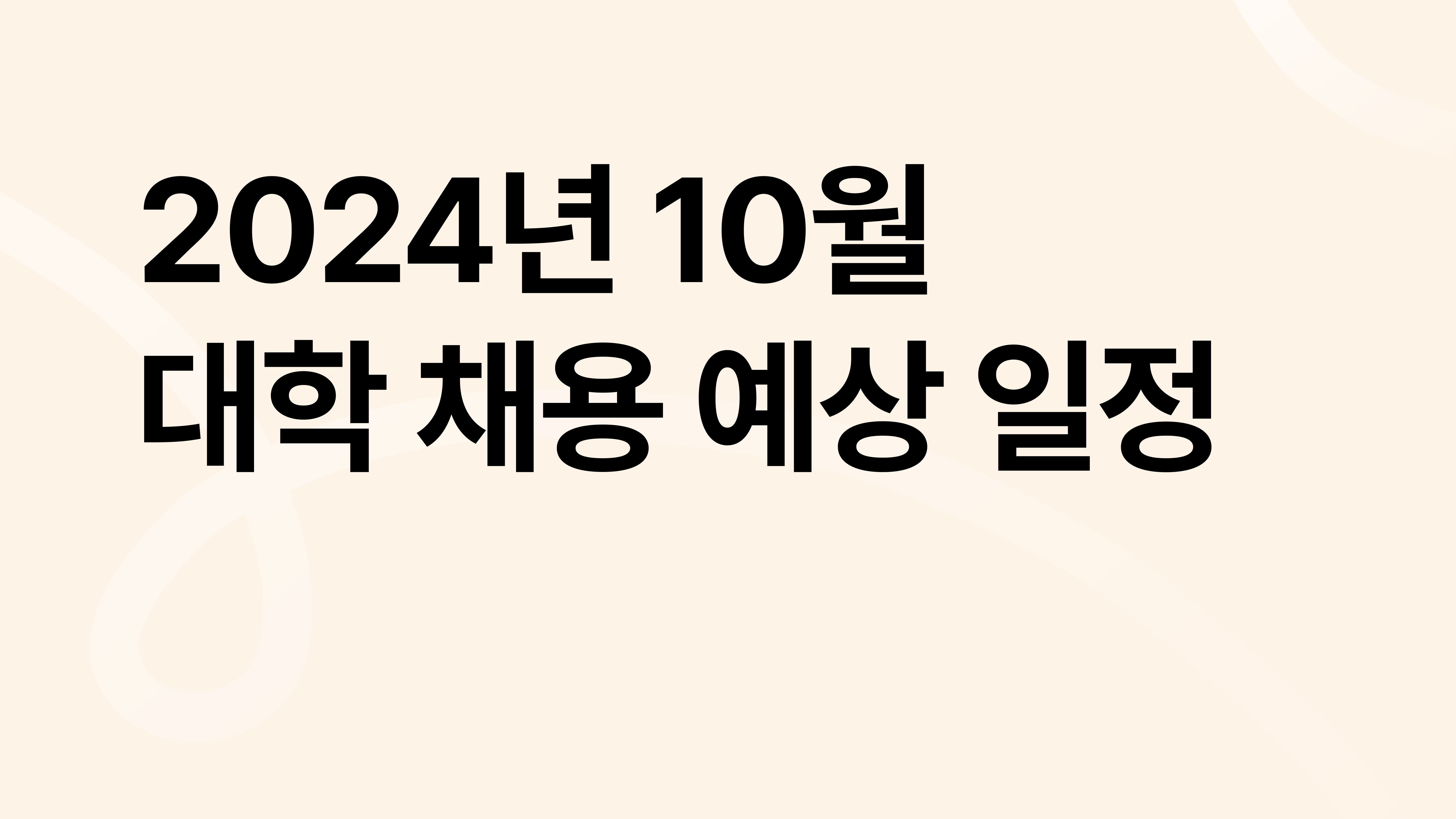 2024년 10월 : 대학 전임·비전임교원, 강사, 연구원 채용예상일정 궁금하다면?