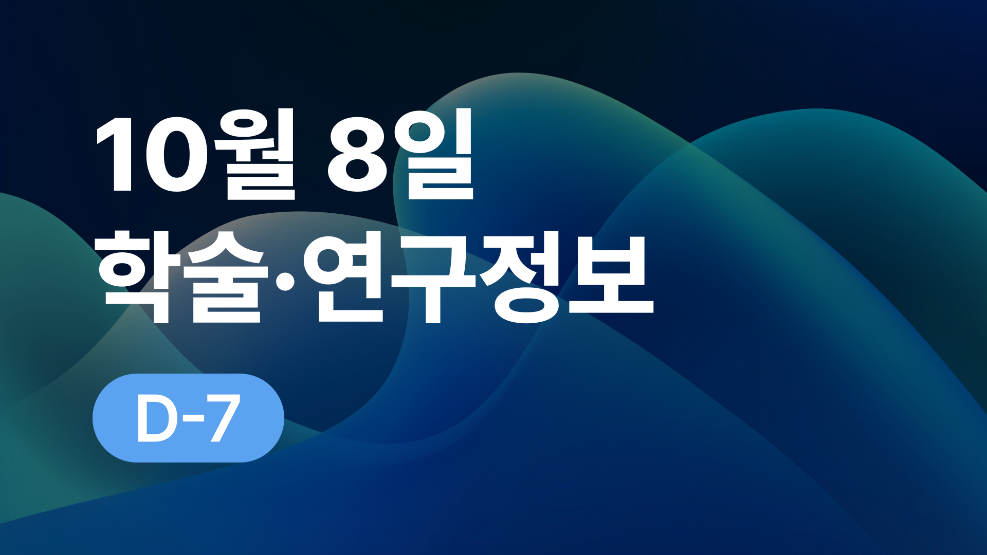 10월 8일 오늘의 학술연구정보 알림🔬