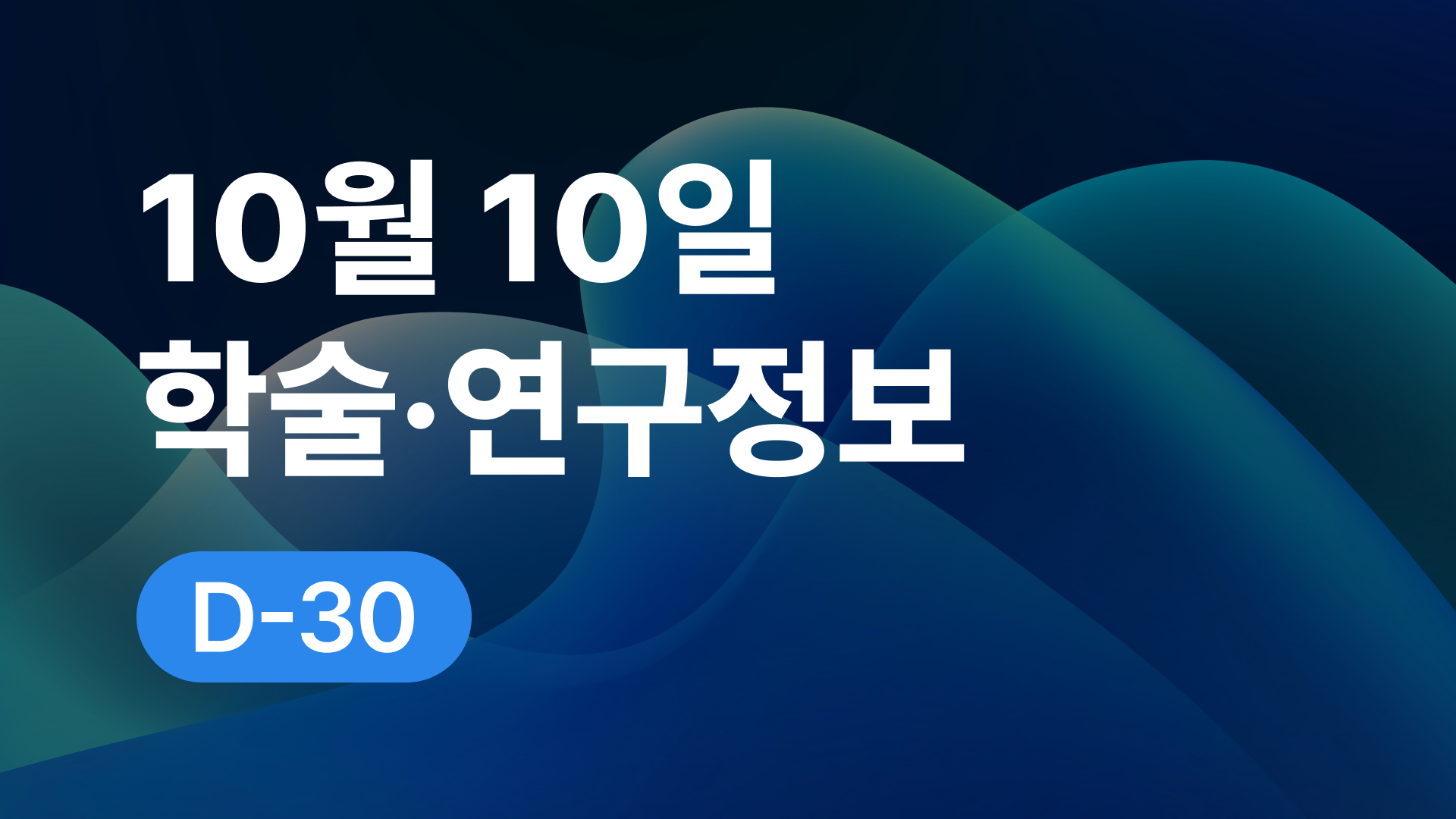 10월 10일 오늘의 학술연구정보 알림🔬