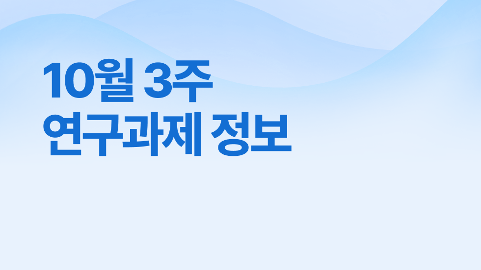10월 3주차 연구과제정보 알림🔬