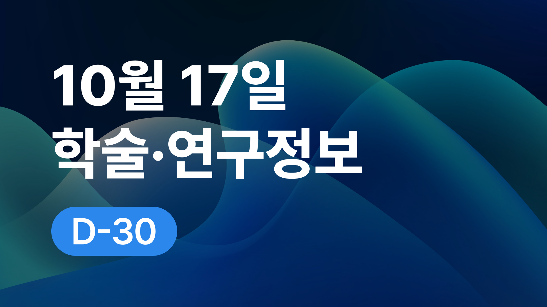 10월 17일 오늘의 학술연구정보 알림🔬