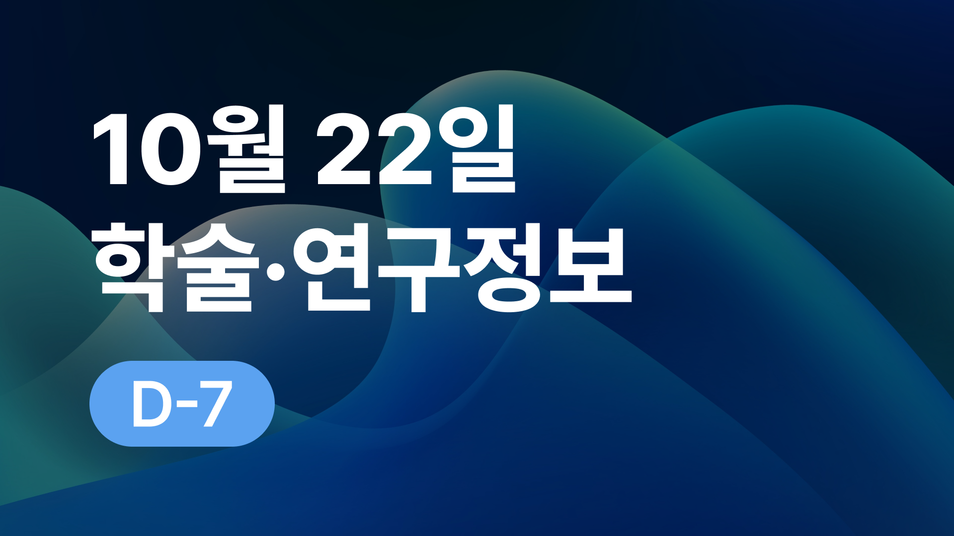 10월 22일 오늘의 학술연구정보 알림🔬