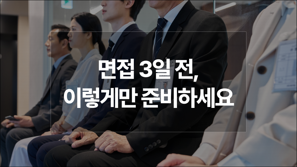 면접 준비 기간 줄여주는 효율적인 면접 준비 벼락치기 방법