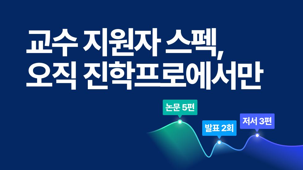 교수 임용 준비 어떻게 할까? 교수 지원자 평균 스펙과 경쟁 수준 확인하는 법