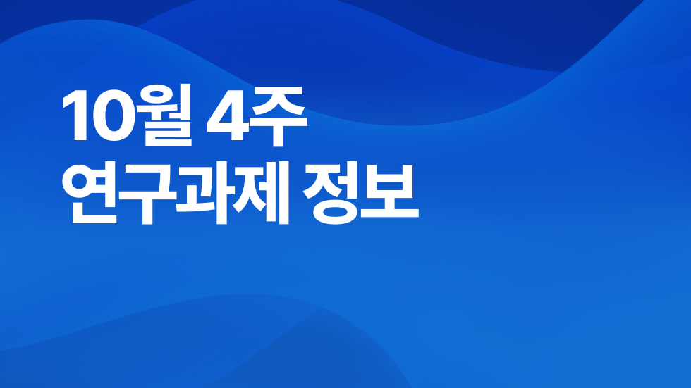 10월 4주차 연구과제정보 알림🔬