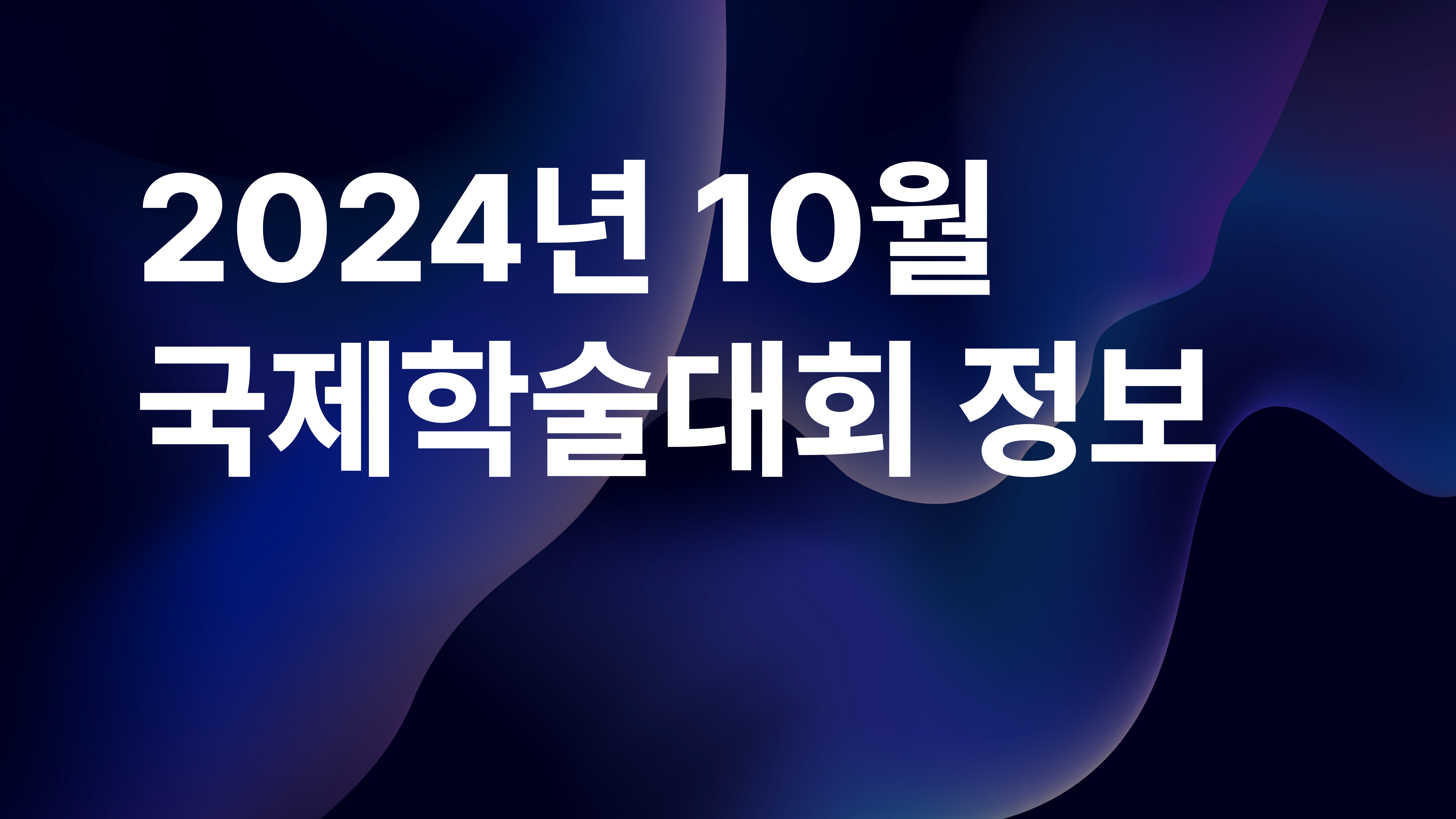 2024년 10월의 국제학술대회 정보가 궁금하다면?