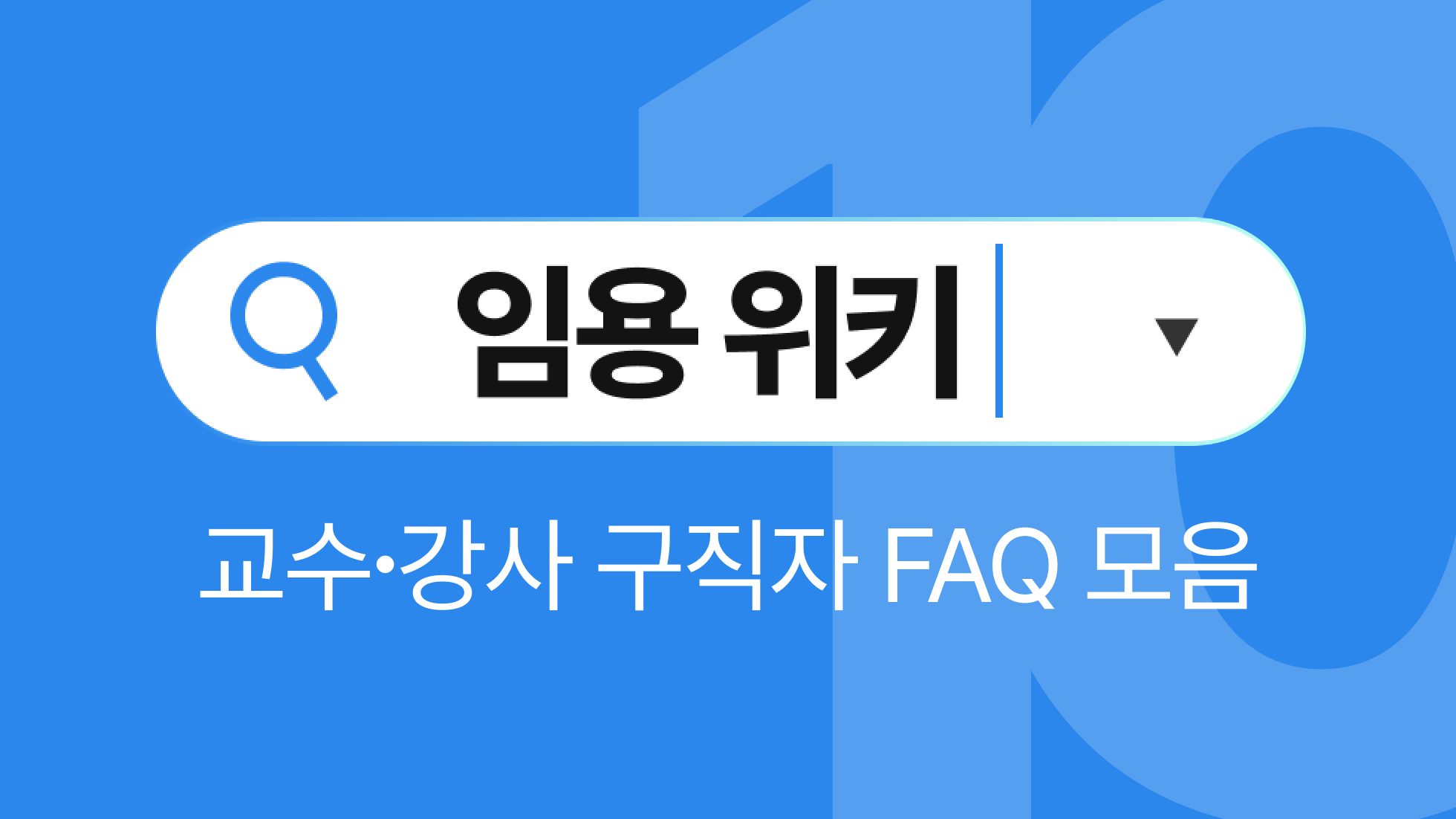 임용위키 10월호 | 연구교수, 특임교수, 객원교수가 하는 일은?