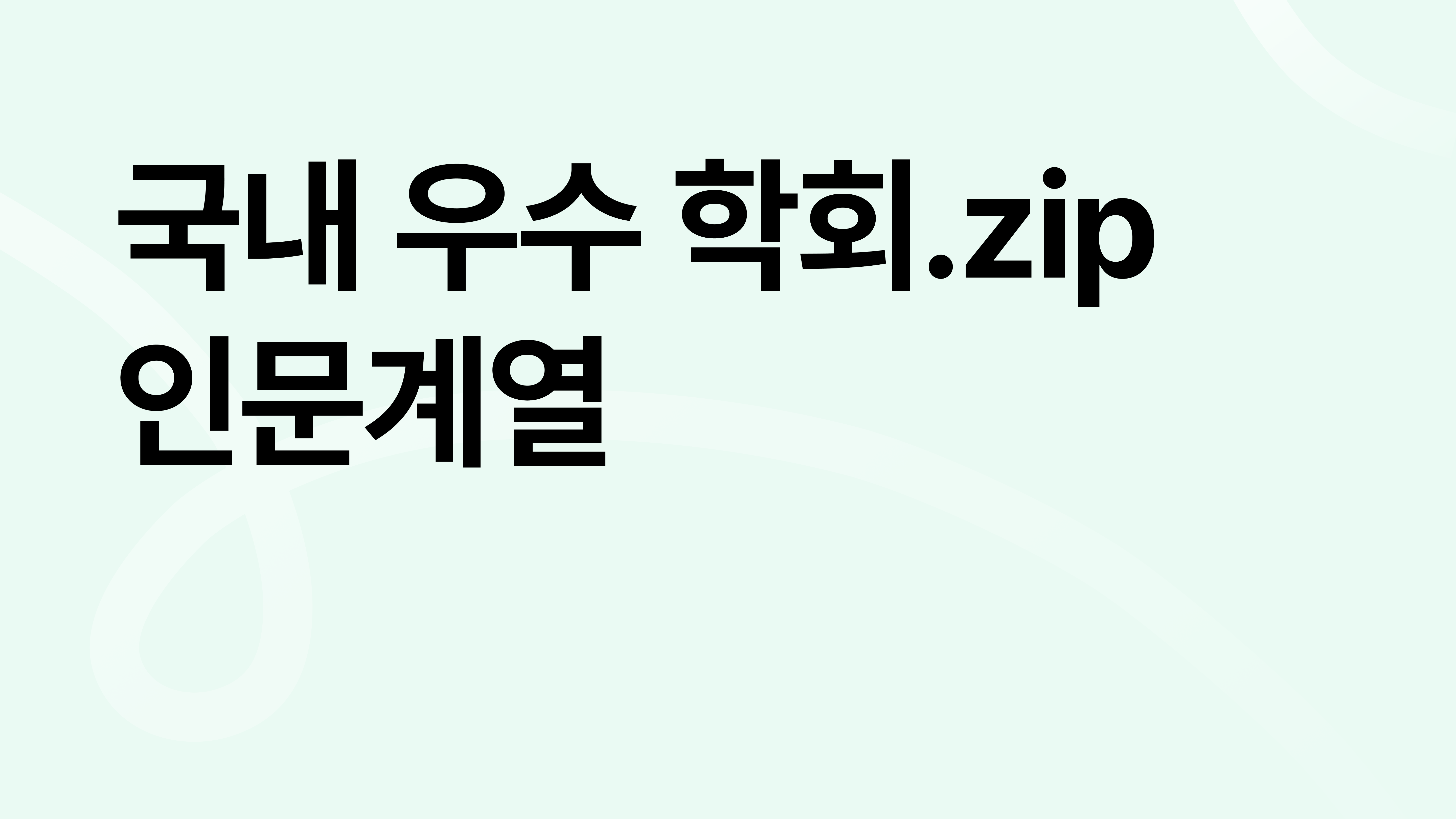대학원 석·박사 연구 커리어의 시작, 국내 우수 학회 모음집_인문계열