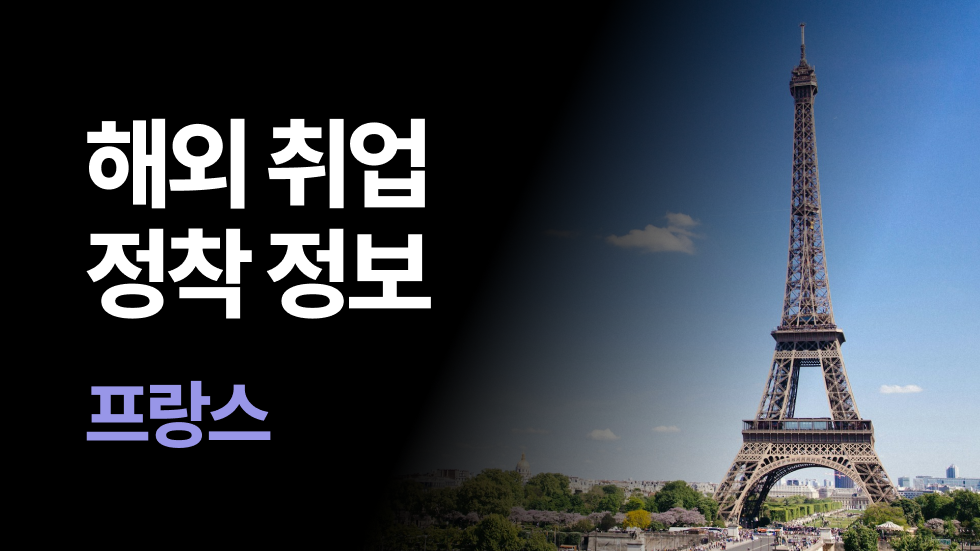 프랑스에서 석박사 취업 어떻게 할까? 프랑스 비자부터 커리어, 연구비 정보 총정리