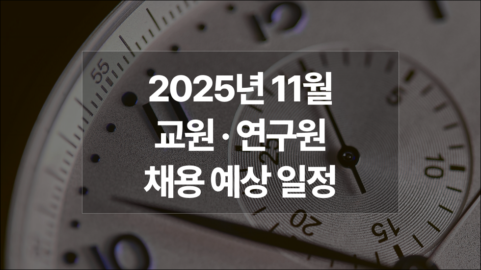 2025년 11월 : 대학 전임·비전임교원, 강사, 연구원 채용예상일정 궁금하다면?
