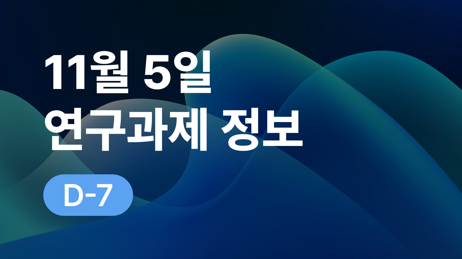 11월 5일 오늘의 연구과제정보 알림🔬