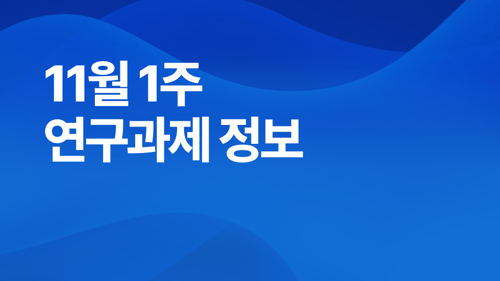 11월 1주차 연구과제정보 알림🔬