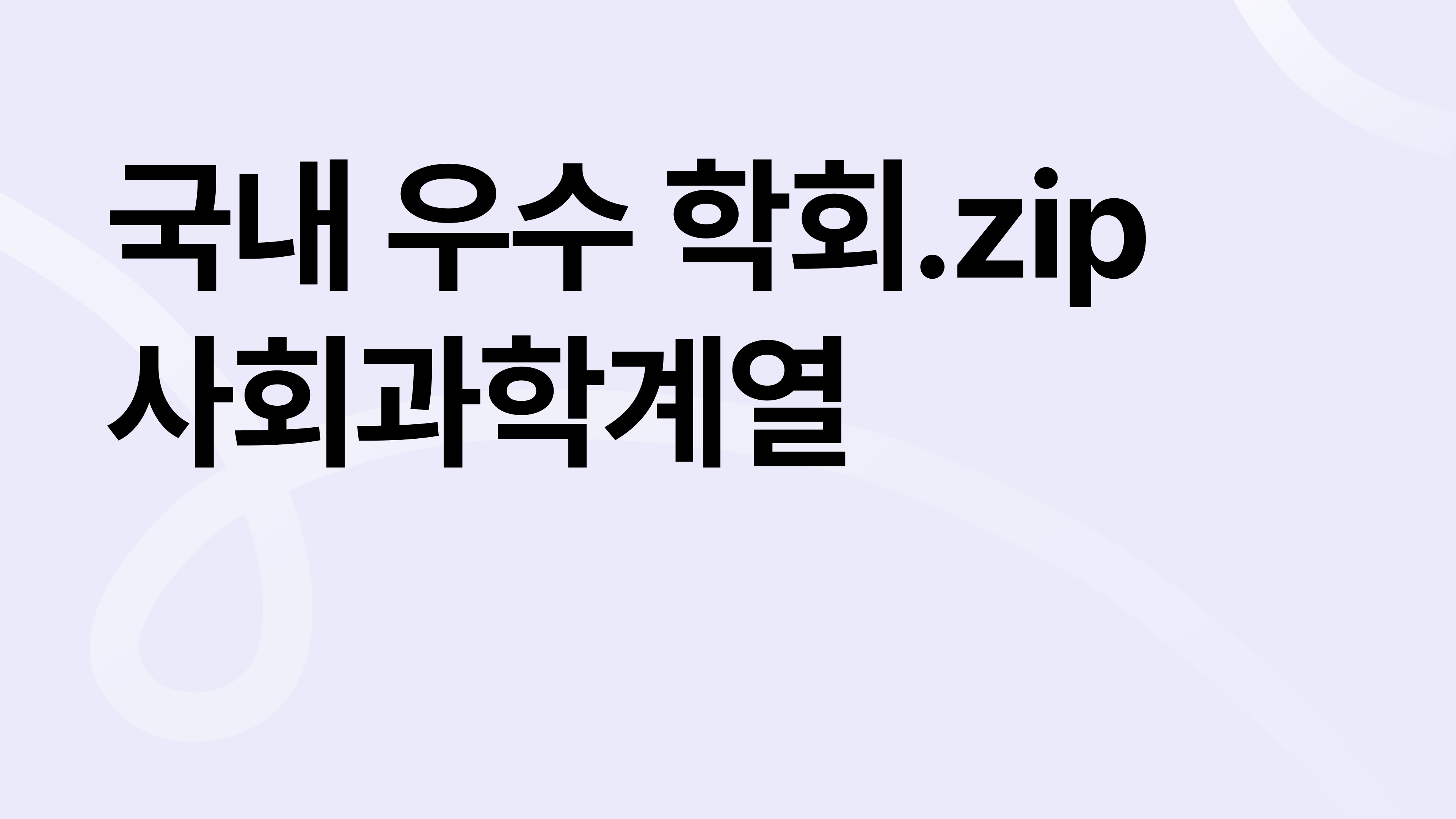 대학원 석·박사 연구 커리어의 시작, 국내 우수 학회 모음집_사회과학계열