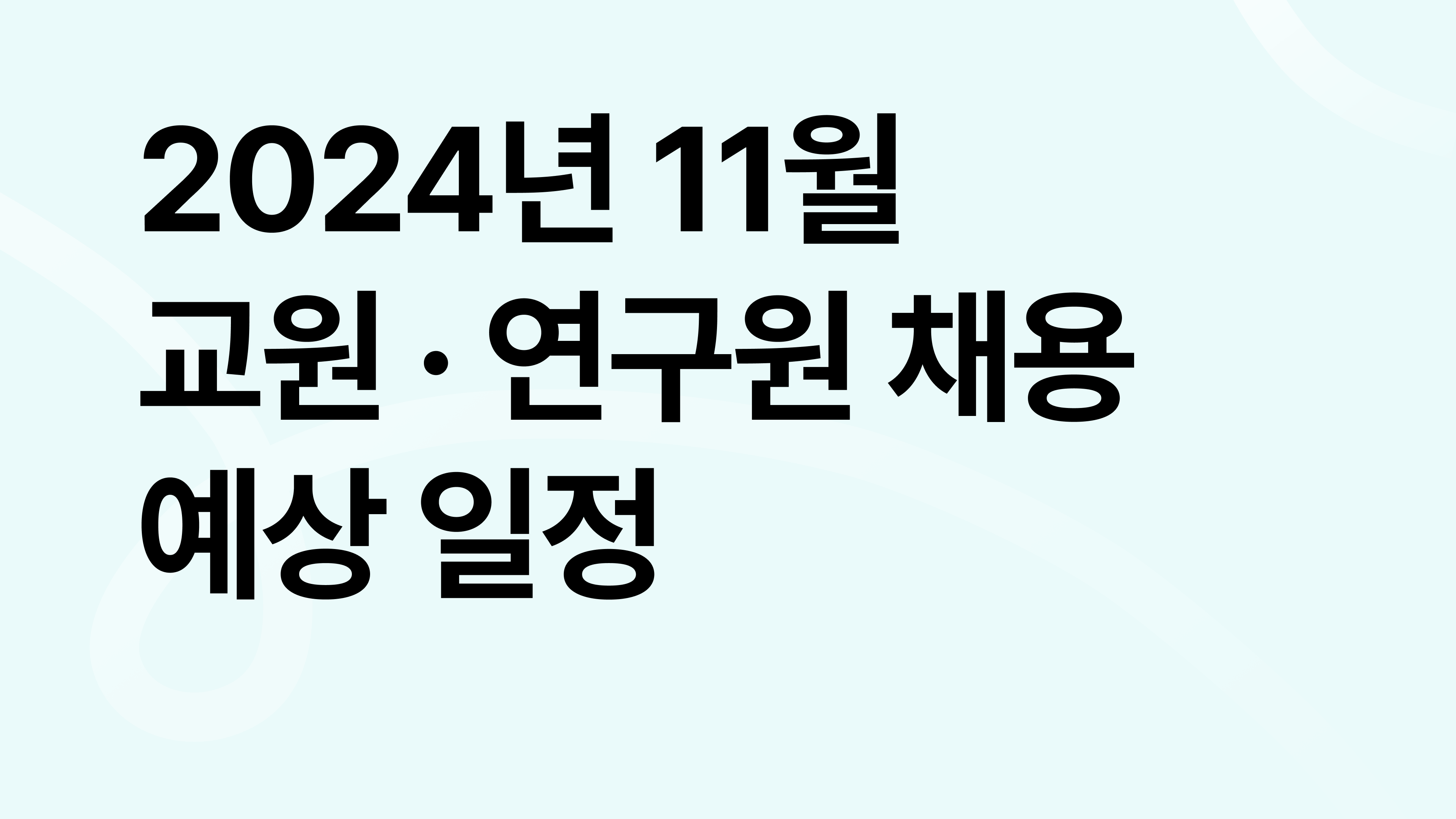 2024년 11월 : 대학 전임·비전임교원, 강사, 연구원 채용예상일정 궁금하다면?
