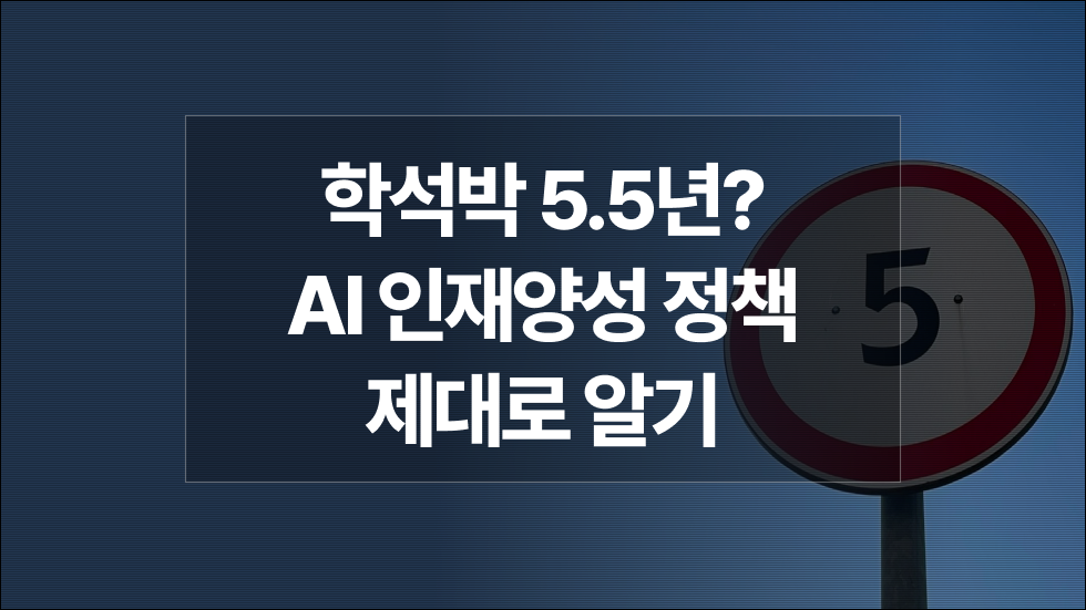 AI가 대학원생에게 미칠 영향 | 교육부 ‘모두를 위한 인공지능’ 정책 핵심 정리