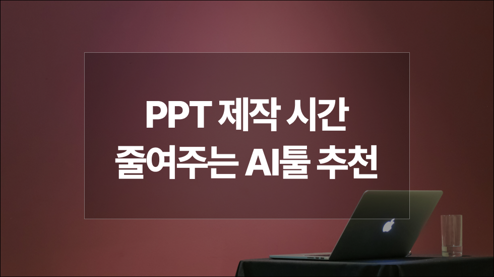 PPT 만들어주는 무료 AI 추천 | 제일 유명한 PPT AI 3개 직접 써본 후기
