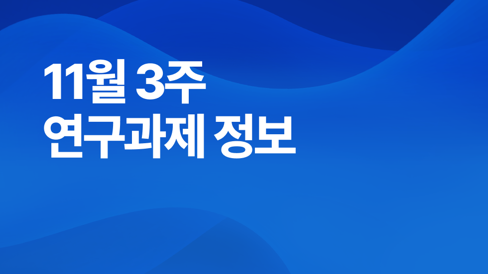 11월 3주차 연구과제정보 알림🔬
