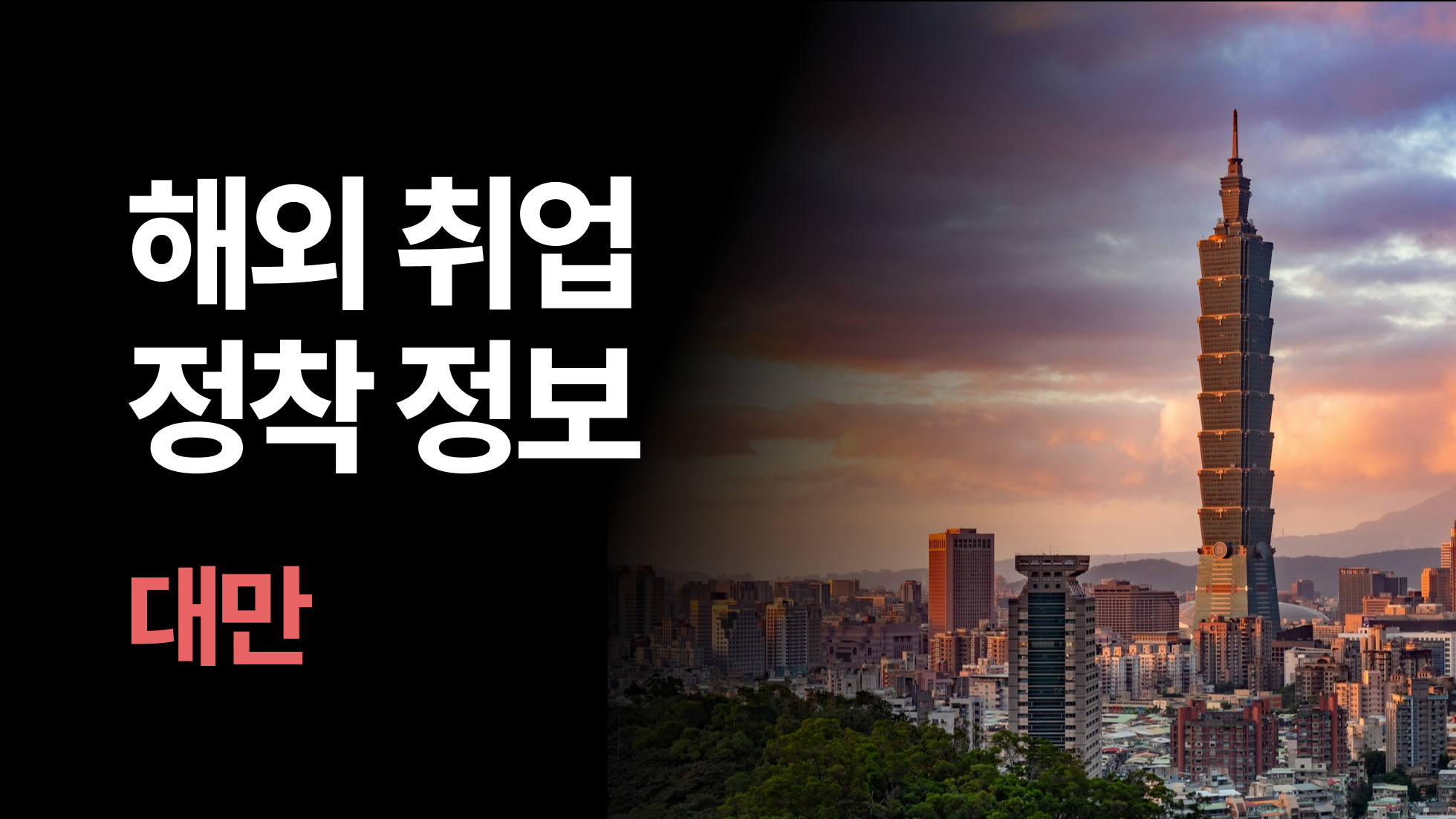 대만에서 석사·박사 취업하면? 대만 비자, 환율, 연구비 지원 펀딩 총정리