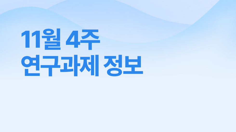 11월 4주차 연구과제정보 알림🔬