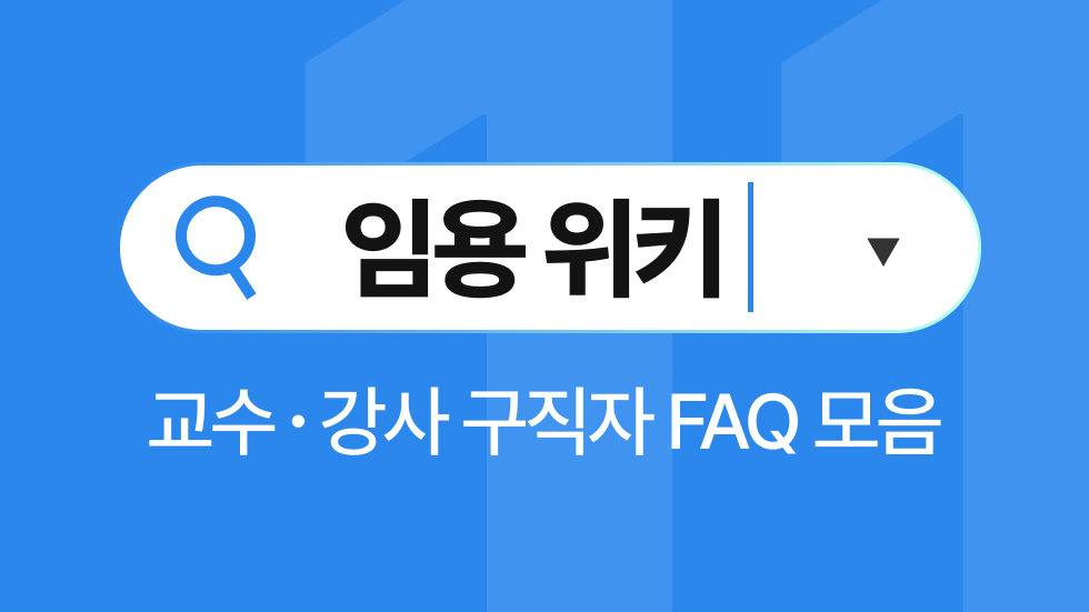 임용위키 11월호 | 사이버대학교 교수·강사 처우는 어떤가요?