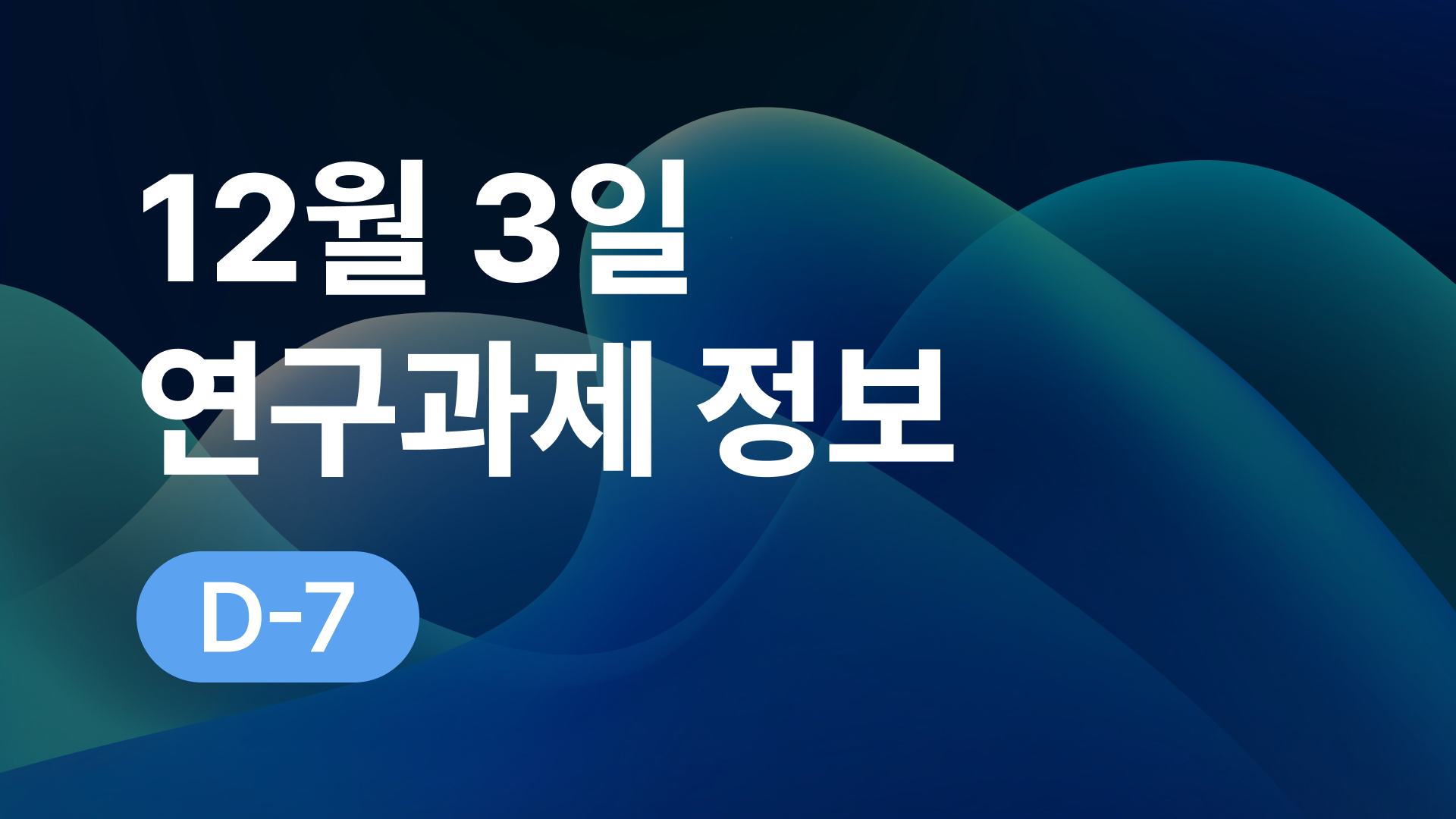 12월 3일 오늘의 연구과제정보 알림🔬