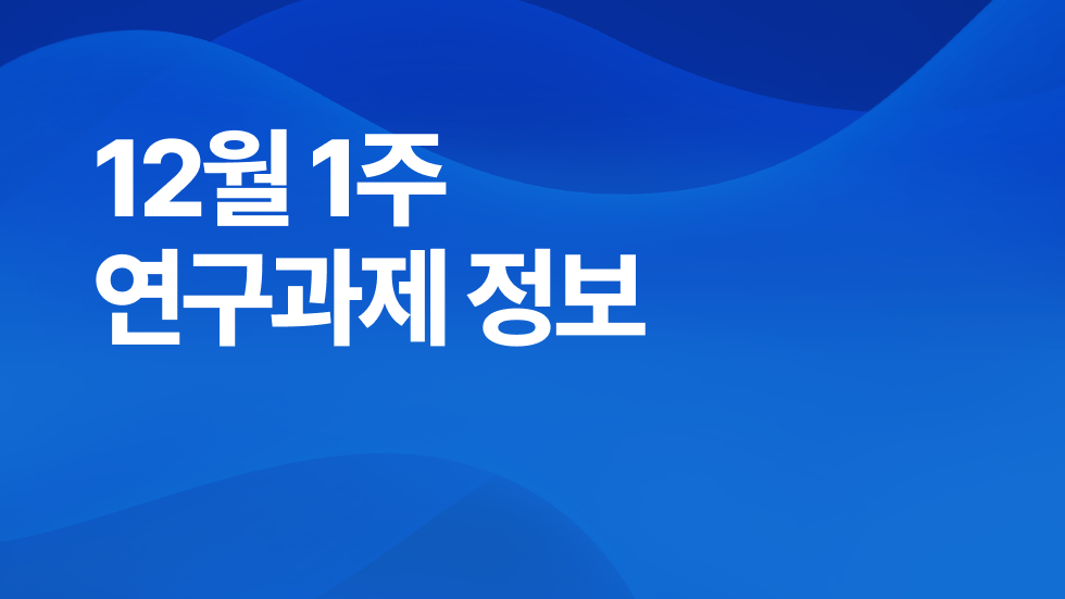 12월 1주차 연구과제정보 알림🔬