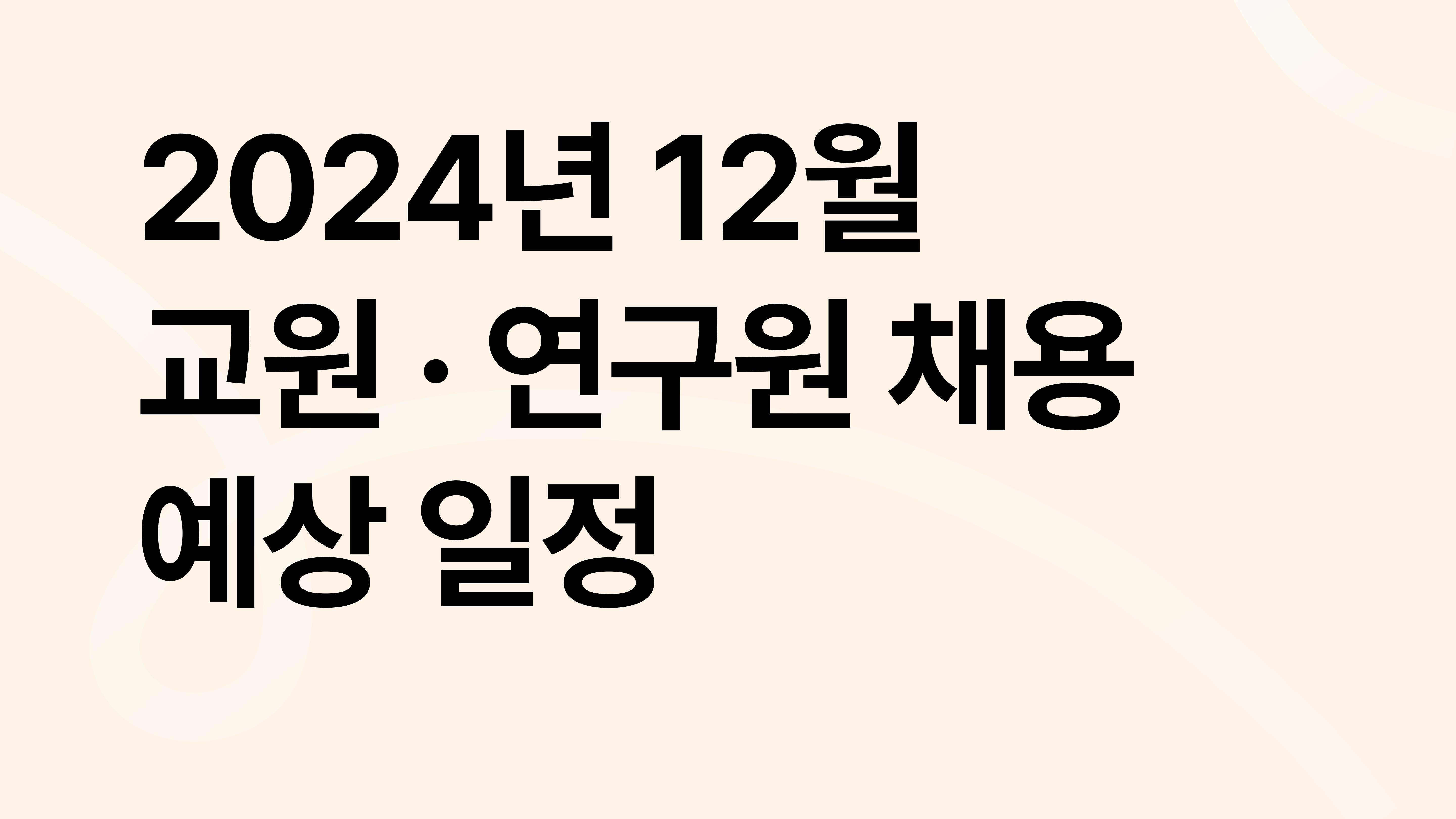 2024년 12월 : 대학 전임·비전임교원, 강사, 연구원 채용예상일정 궁금하다면?