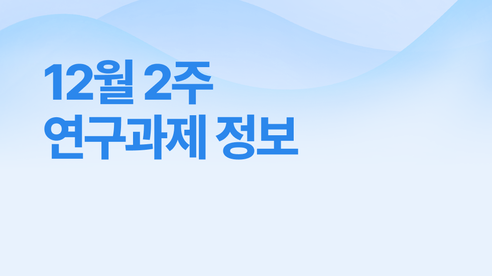 12월 2주차 연구과제정보 알림🔬