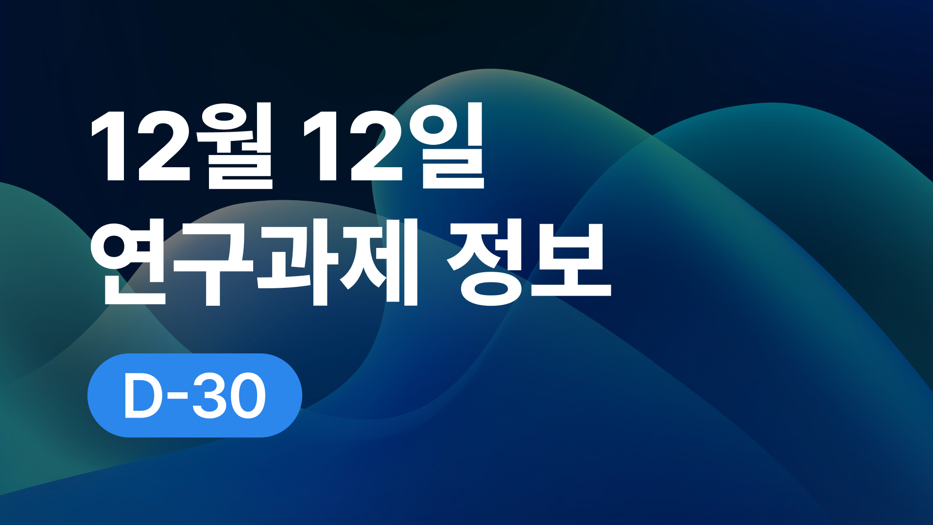 12월 12일 오늘의 연구과제정보 알림🔬