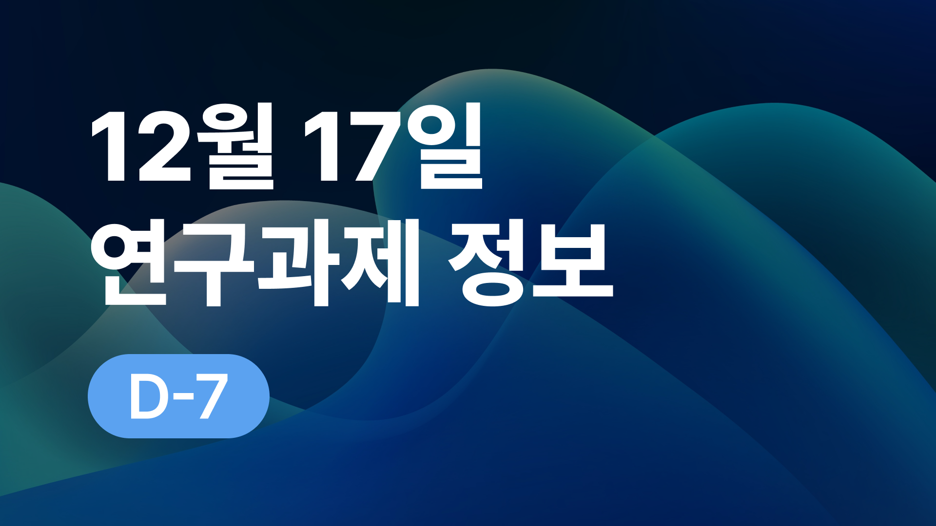 12월 17일 오늘의 연구과제정보 알림🔬