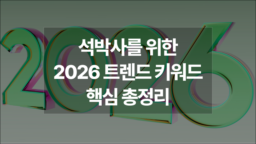 트렌드코리아 2026 핵심 키워드로 알아보는 2026년 석박사 임용, 취업 준비 전략