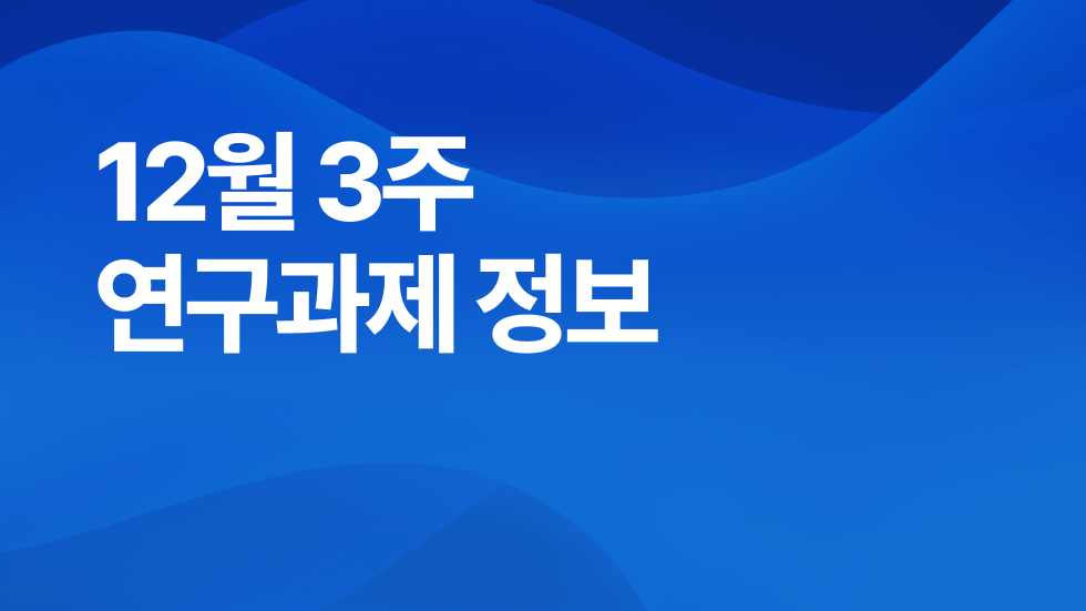 12월 3주차 연구과제정보 알림🔬