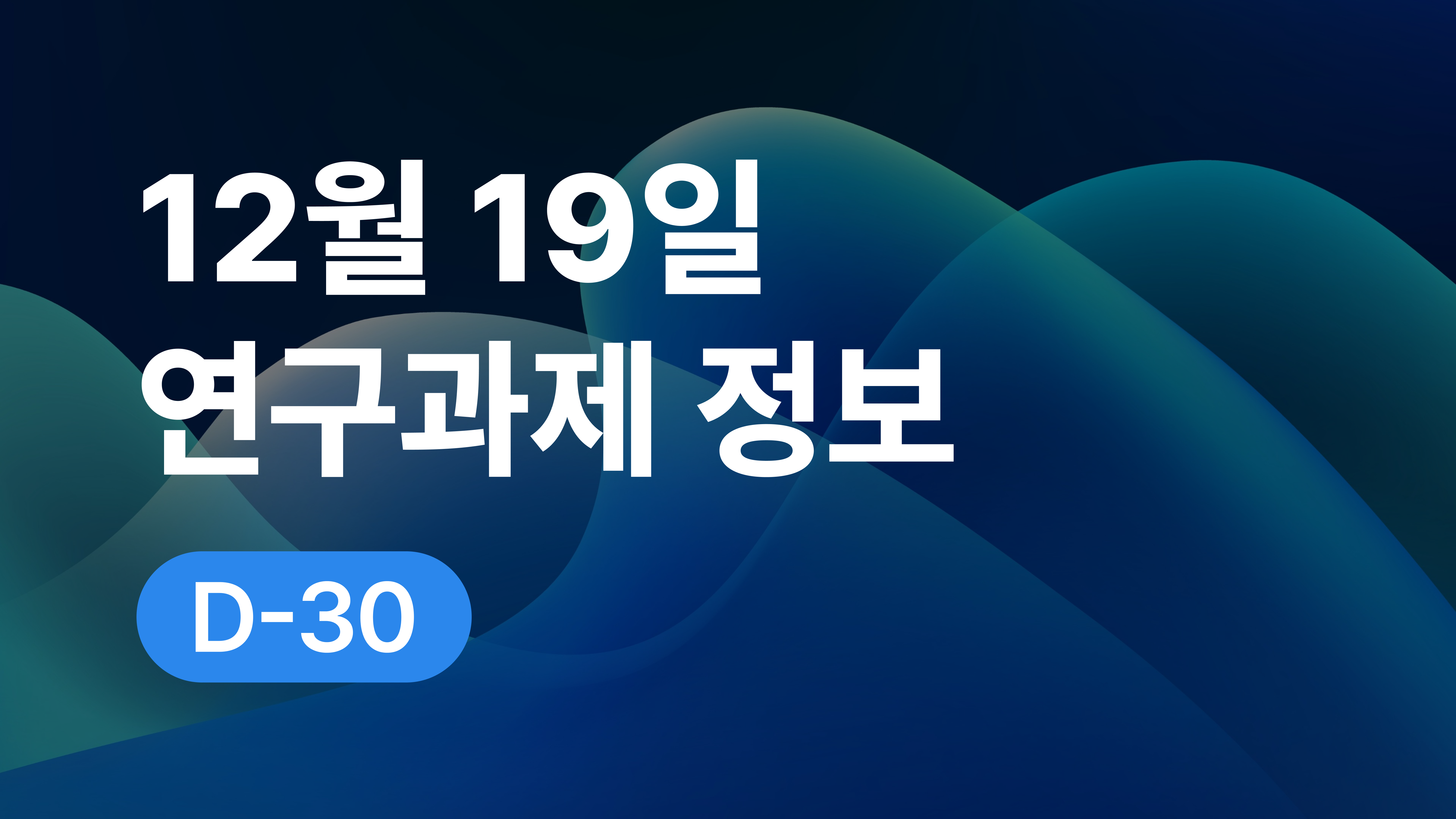 12월 19일 오늘의 연구과제정보 알림🔬