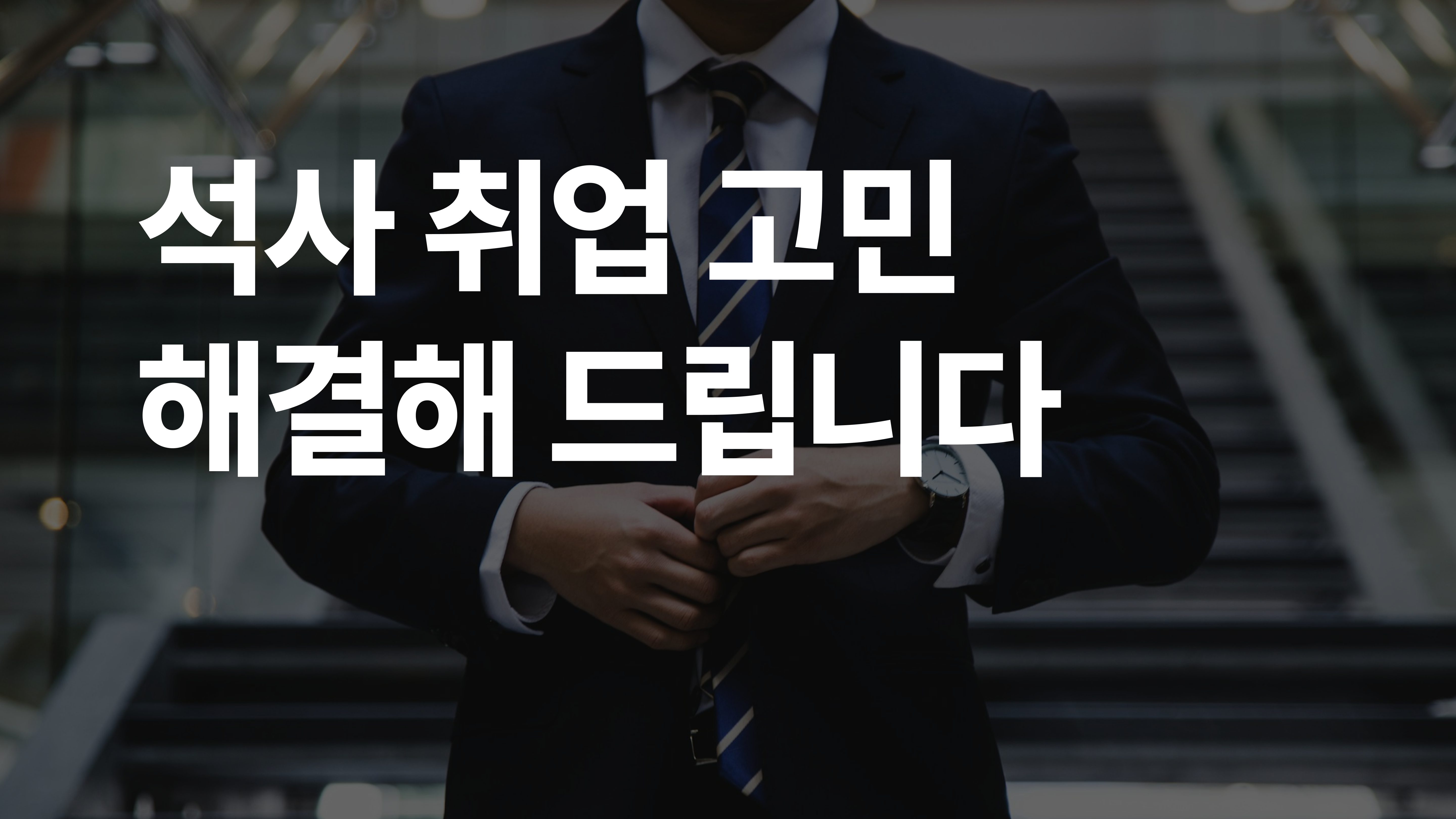 석사 취업, 사기업 vs 정출연 vs 지자체 vs 대학교 연구원