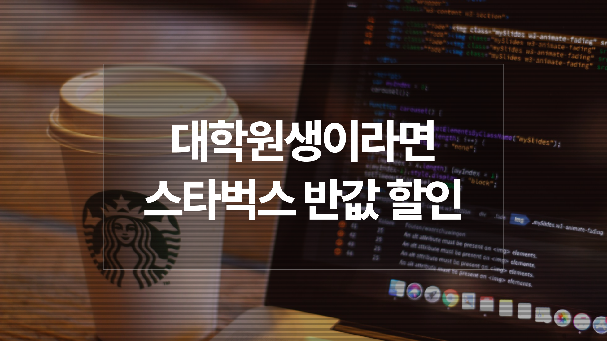 대학원생 석사·박사 스타벅스 50% 할인 혜택받는 방법?