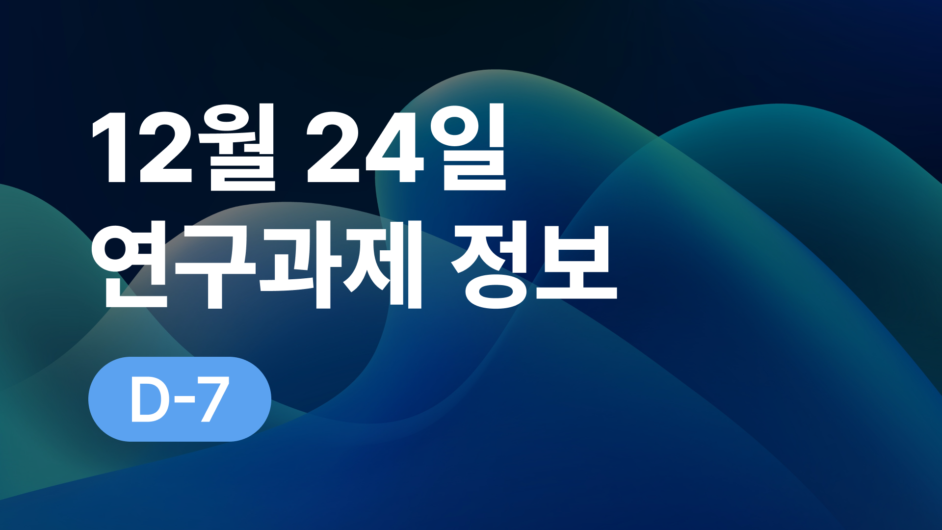 12월 24일 오늘의 연구과제정보 알림🔬