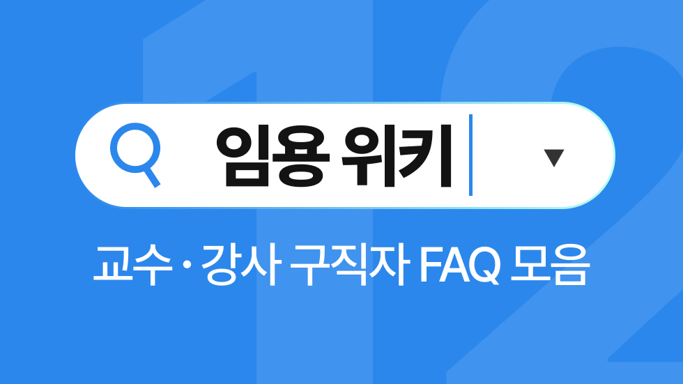 임용위키 12월호 | 학교에서 강사 4대보험 가입하래요